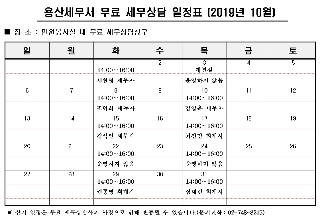 10월 세무상담 일정표